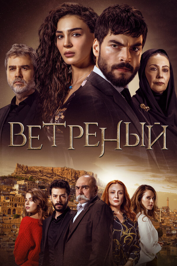 Ветреный постер